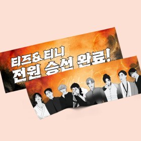 티니 팬심뿜뿜 슬로건