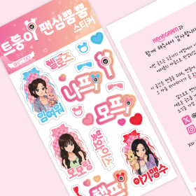 트둥이 팬심뿜뿜 스티커