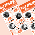 티니 팬심뿜뿜 스티커