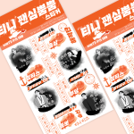 티니 팬심뿜뿜 스티커