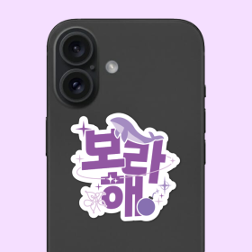 보라해 팬심뿜뿜 그립톡