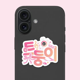 트둥이 팬심뿜뿜 그립톡