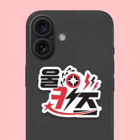 울키즈 팬심뿜뿜 그립톡