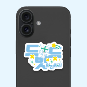 두밧두 팬심뿜뿜 그립톡