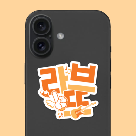 라브뜨 팬심뿜뿜 그립톡