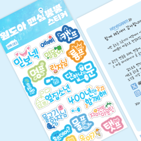 원도아 팬심뿜뿜 스티커: 팬톡테마