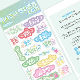 위시즈니 팬심뿜뿜 스티커: 팬톡 테마