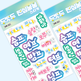 두밧두 팬심뿜뿜 스티커: 팬톡 테마