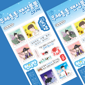 우체통통 팬심뿜뿜 스티커: 19 to 24 테마