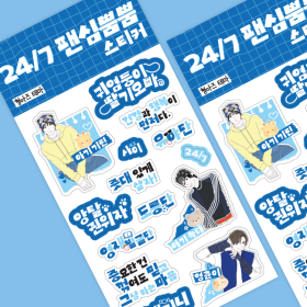 24/7 팬심뿜뿜 스티커