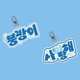 24/7 팬심뿜뿜 아크릴 키링