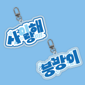 24/7 팬심뿜뿜 아크릴 키링