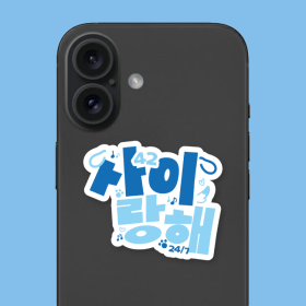 24/7 팬심뿜뿜 그립톡