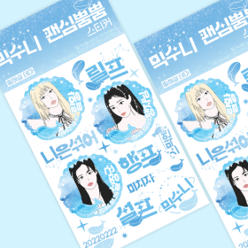 믹수니 팬심뿜뿜 스티커