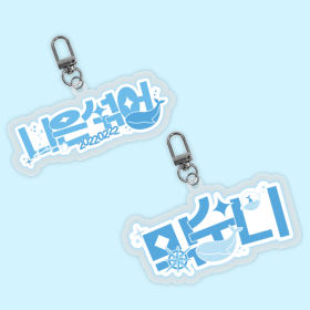 믹수니 팬심뿜뿜 아크릴 키링