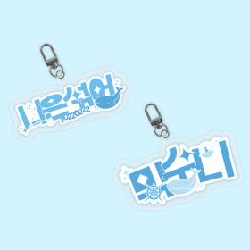 믹수니 팬심뿜뿜 아크릴 키링