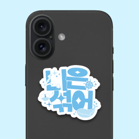 믹수니 팬심뿜뿜 그립톡