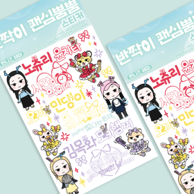 반짝이 팬심뿜뿜 스티커