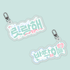 반짝이 팬심뿜뿜 아크릴 키링
