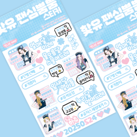 핯유 팬심뿜뿜 스티커