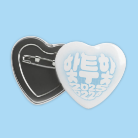 핯유 팬심뿜뿜 하트 핀버튼