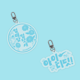 우리딧 팬심뿜뿜 아크릴 키링