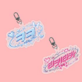ㅋㅋ 팬심뿜뿜 아크릴 키링