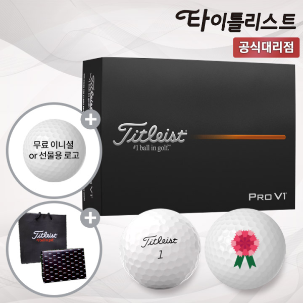 타이틀리스트 PRO V1 화이트 골프공 카네이션 각인 가정의달 선물용 홀인원 인쇄