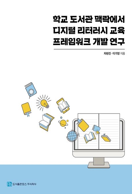 학교 도서관 맥락에서 디지털 리터러시 교육 프레임워크 개발 연구