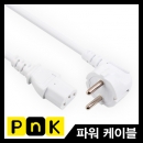 PNK(피엔케이) 컴퓨터 파워 코드 220V 10A (0.75mm&sup2; X 3C) P058A