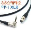 CANARE(카나레) Mini XLR(암) - ㄱ형 3.5스테레오 변환 케이블[L-2E5]
