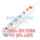 DYC(동양유통) 루넥스 멀티 콘센트 6구 접지 스위치