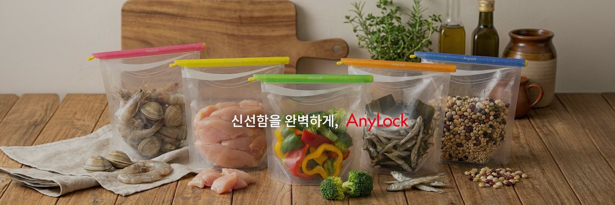 애니락 AnyLock 밀봉·보관 용품 — 신선함을 완벽하게