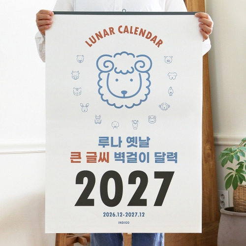 2027 루나 옛날 큰글씨 음력 벽걸이 달력