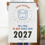 2027 루나 옛날 큰글씨 음력 벽걸이 달력