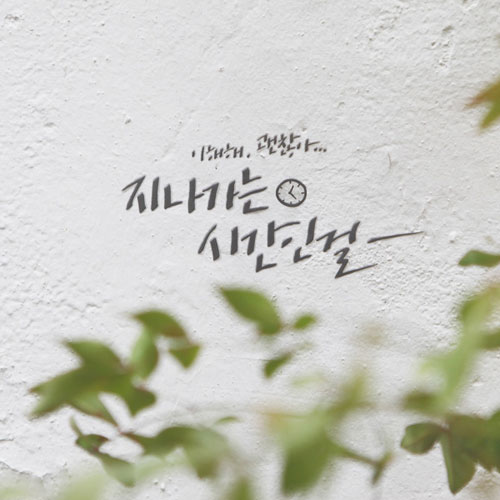 캘리 포인트 데코 스티커 - 위로