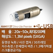 USB현미경 Dino-Lite  AM-4113T * 단종