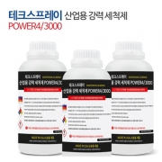 강력 친환경 세척제 TECHSPRAY POWER4/3000