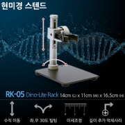 현미경 스탠드 Dino-Lite RK-05  RACK