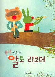 쉽게 배우는 알토 리코더