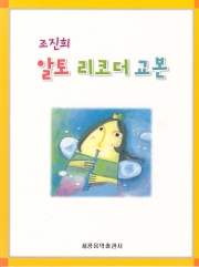 조진희 알토 리코더 교본