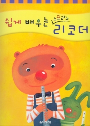 쉽게 배우는 소프라노 리코더