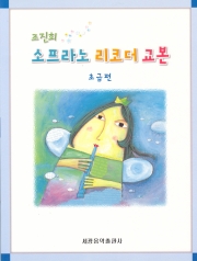 조진희 소프라노 리코더 교본