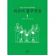 리코더 합주곡집 1