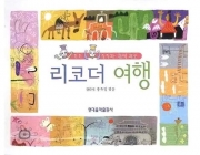 도도 두두와 함께 하는 리코더 여행