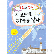 도도와 두두 리코더로 하늘을 날다