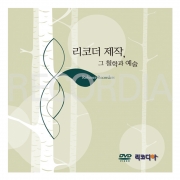 리코더 제작, 그 철학과 예술