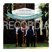 2011 플랜더스 리코더 콰르텟 25주년 기념연주회 CD
