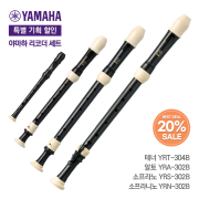 야마하 리코더 세트(4EA) 바로크식 소프라니노, 소프라노, 알토, 테너