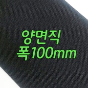 [Z008] 폭100mm 검정 양면직 고무밴드 1.0미터 (1개)